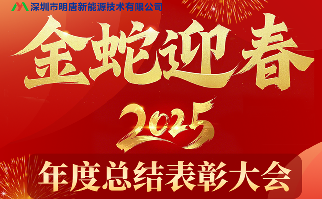 تم عقد مؤتمر الملخص والتوصية السنوي لشركة Mingtang New Energy 2024 بنجاح، وحققت مبيعات لوحات الحماية الخاصة بشركة Mingtang نتائج جديدة